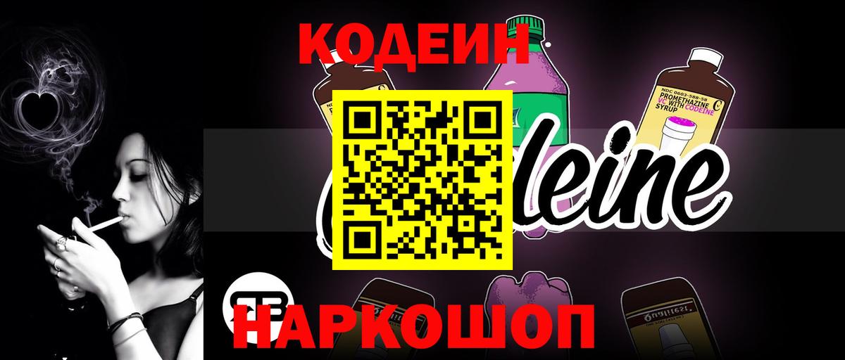 Кодеиновый сироп Lean Purple Drank  Вход с VPN  Узловая 